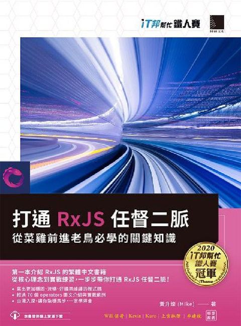 HyRead 打通RxJS任督二脈:從菜雞前進老鳥必學的關鍵知識(電子書)