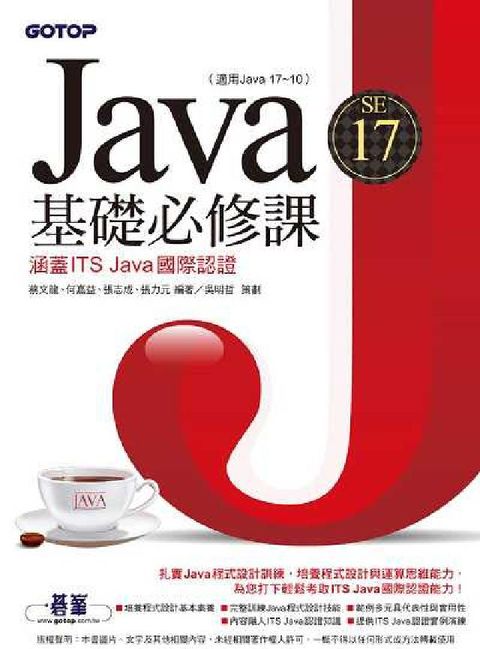 HyRead Java SE 17基礎必修課:涵蓋ITS Java國(電子書)