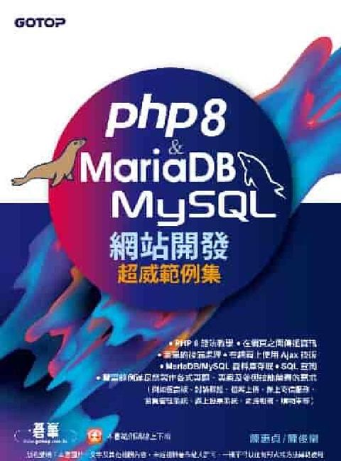HyRead PHP8 & MariaDB/MySQL網站開發: 超(電子書)