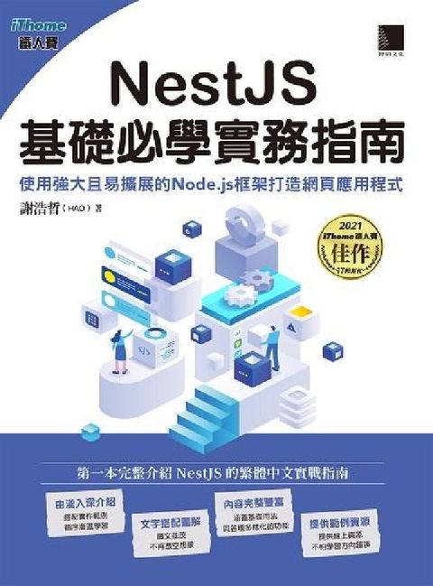 HyRead NestJS基礎必學實務指南:使用強大且易擴展的Nod(電子書)