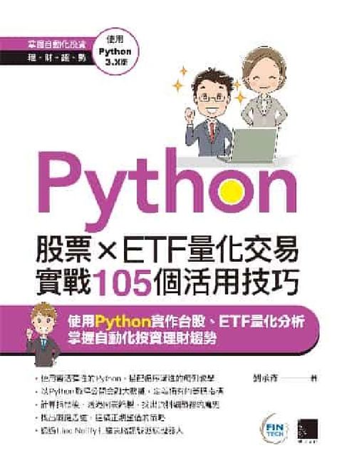 HyRead Python:股票×ETF量化交易實戰105個活用技巧(電子書)