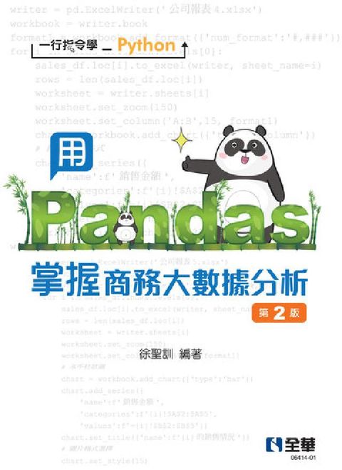 HyRead 一行指令學Python－用Pandas掌握商務大數據分(電子書)