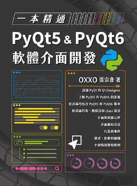 HyRead 一本精通:PyQt5 & PyQt6 軟體介面開發(電子書)