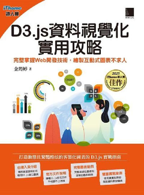 HyRead D3.js資料視覺化實用攻略:完整掌握Web開發技術,(電子書)