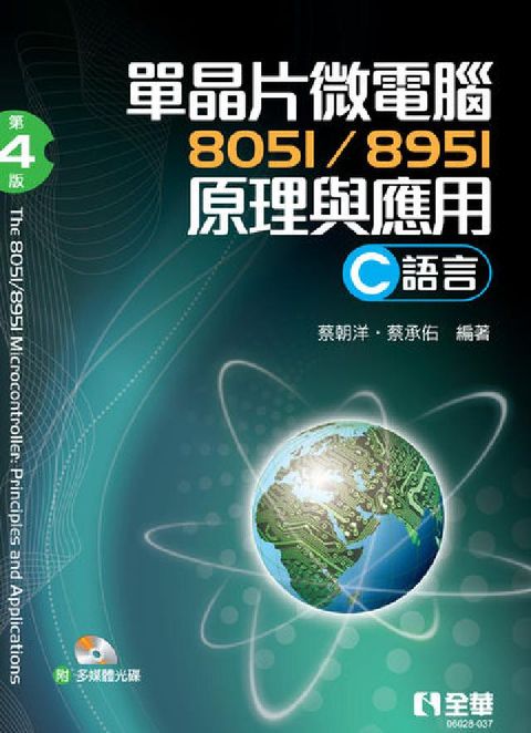 HyRead 單晶片微電腦8051/8951 原理與應用(C語言)(電子書)