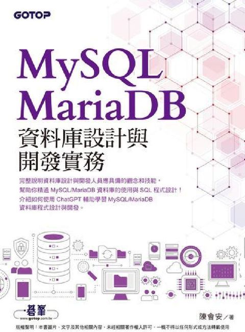 HyRead MySQL/MariaDB資料庫設計與開發實務(電子書)