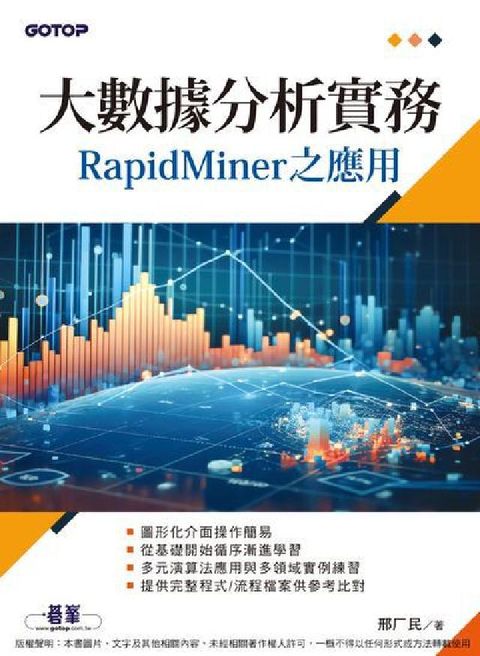 大數據分析實務:RapidMiner之應用(電子書)