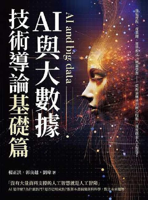 AI與大數據技術導論:基礎篇:發展歷程、產業鏈、運算模(電子書)