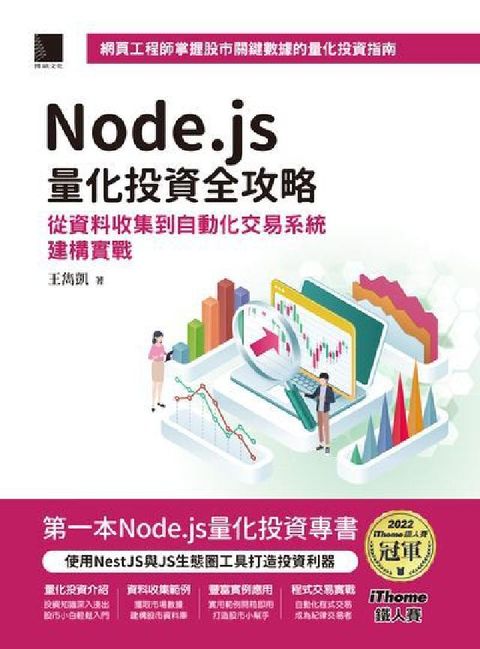 HyRead Node.js量化投資全攻略:從資料收集到自動化交易系(電子書)