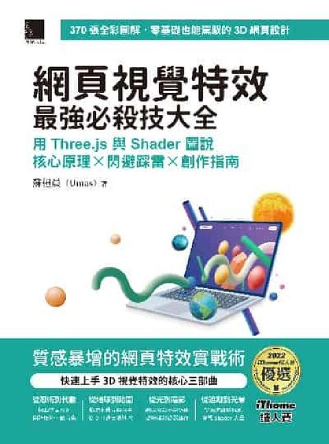 HyRead 網頁視覺特效最強必殺技大全:用 Three.js 與 (電子書)