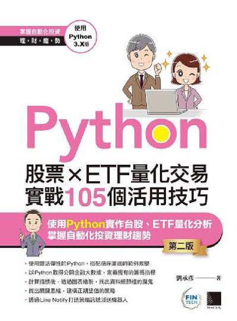 HyRead Python:股票×ETF量化交易實戰105個活用技巧(電子書)