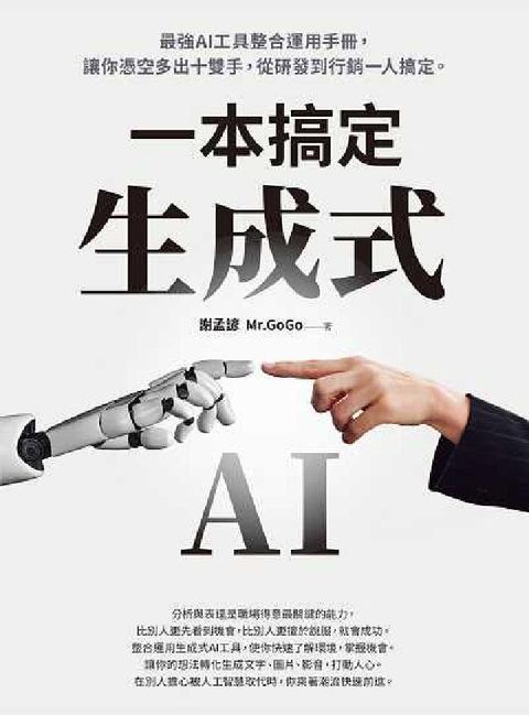 生成式AI一本搞定:最強AI工具整合運用手冊, 讓你憑(電子書)
