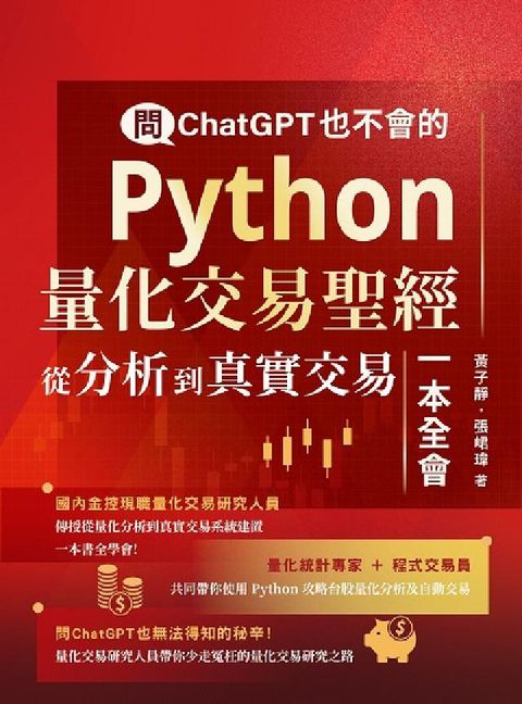 問ChatGPT也不會的Python量化交易聖經:從分(電子書)