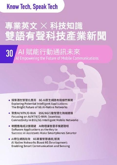 專業英文 ╳ 科技知識 雙語有聲科技產業新聞. 30:(電子書)