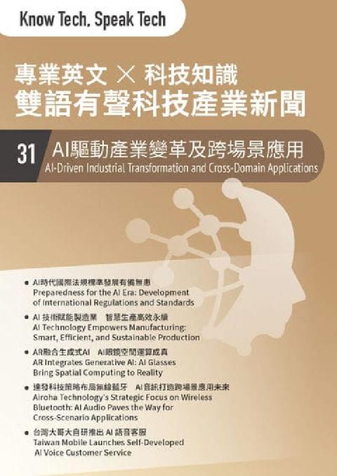 專業英文 ╳ 科技知識 雙語有聲科技產業新聞. 31:(電子書)
