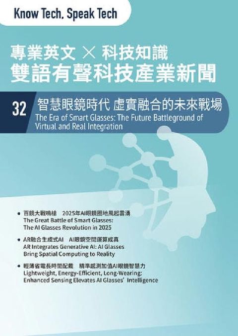 專業英文 ╳ 科技知識 雙語有聲科技產業新聞. 32:(電子書)
