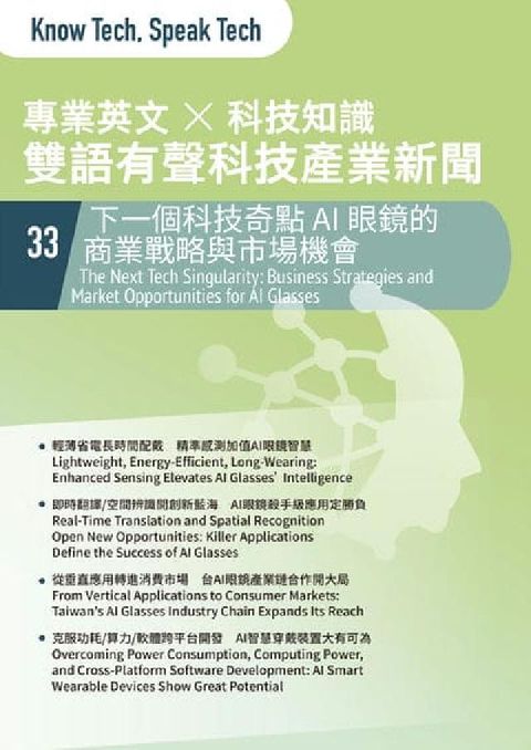 專業英文 ╳ 科技知識 雙語有聲科技產業新聞. 33:(電子書)