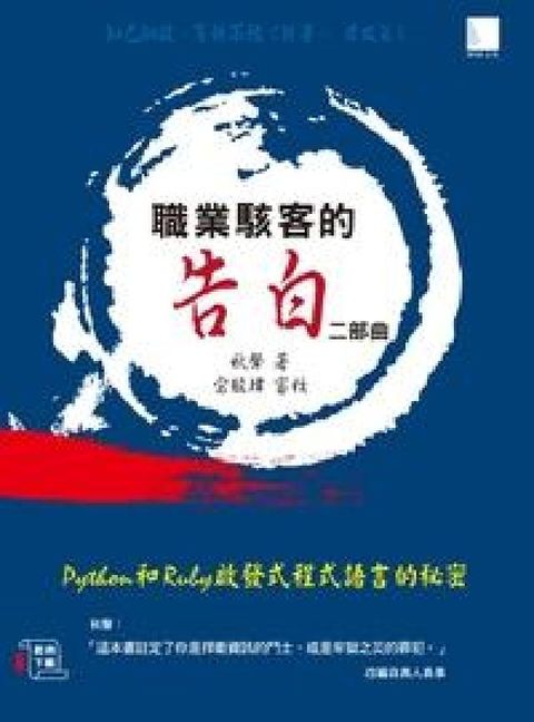 HyRead 職業駭客的告白二部曲:Python和Ruby啓發式程式(電子書)