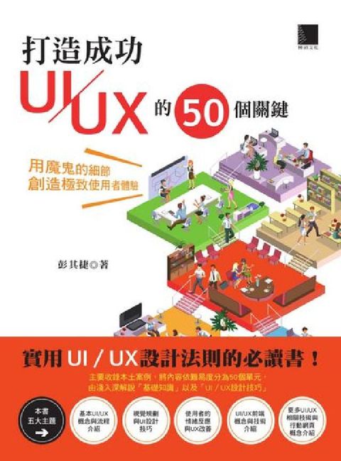 打造成功UI/UX的50個關鍵:用魔鬼的細節創造極致使(電子書)