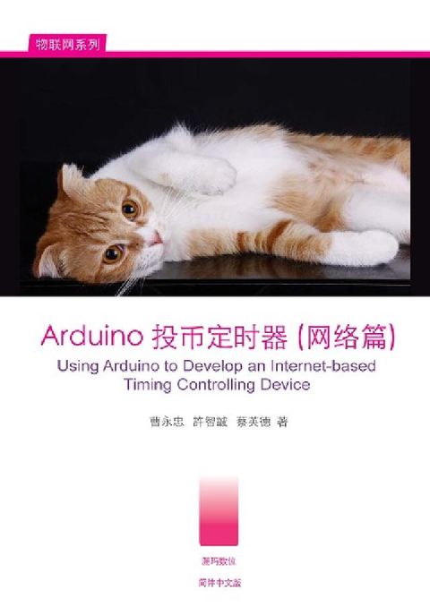 HyRead Arduino投幣定時器(網路篇)(電子書)