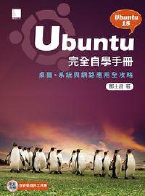 HyRead Ubuntu完全自學手冊:桌面.系統與網路應用全攻略:(電子書)