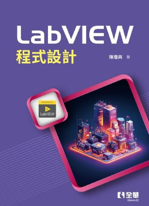 LabVIEW程式設計(第三版)(電子書)