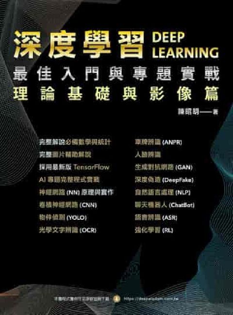 深度學習最佳入門與專題實戰:理論基礎與影像篇(電子書)