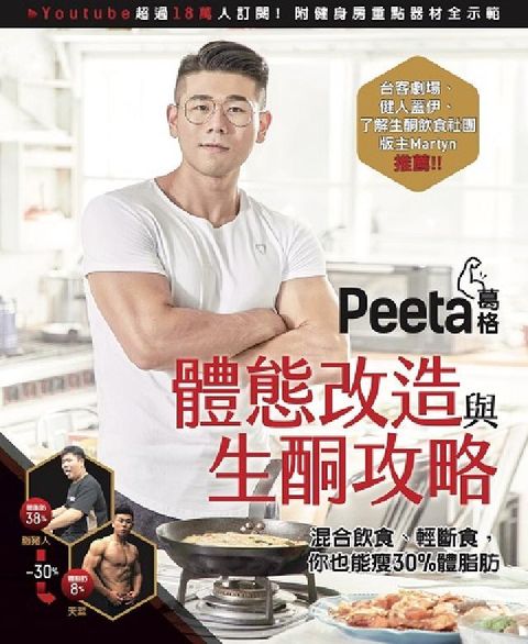 HyRead Peeta葛格體態改造與生酮攻略:混合飲食、輕斷食, (電子書)