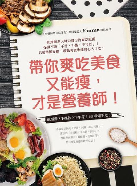 HyRead 帶你爽吃美食又能瘦, 才是營養師!:鹹酥雞?手搖飲?下(電子書)