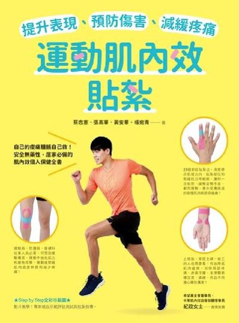 HyRead 運動肌內效貼紮:提升表現、預防傷害、減緩疼痛(電子書)