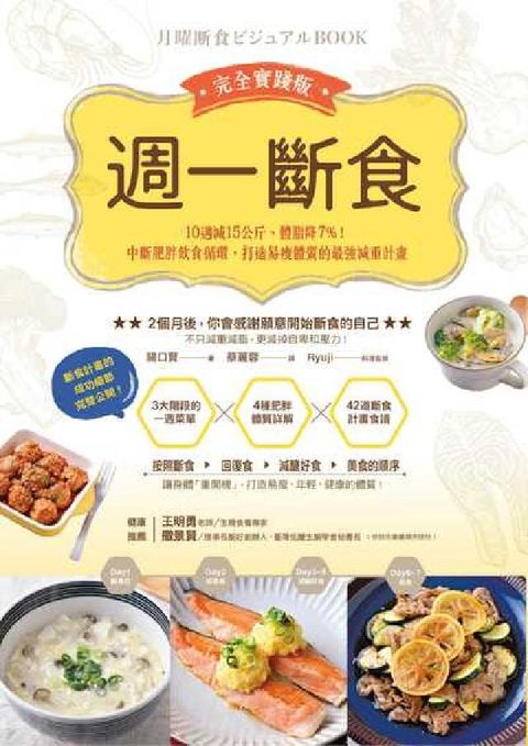 HyRead 週一斷食:10週減15公斤、體脂降7%!中斷肥胖飲食循(電子書)