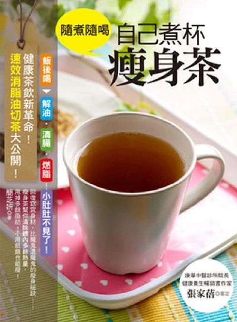 隨煮隨喝 自己煮杯瘦身茶:健康茶飲新革命!速效消脂油切(電子書)
