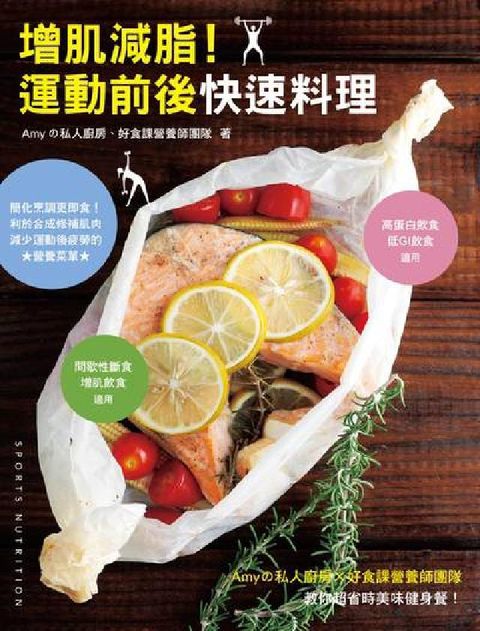 HyRead 增肌減脂!運動前後快速料理:Amy攴私人廚房x好食課營(電子書)