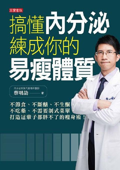 HyRead 搞懂內分泌 練成你的易瘦體質:不節食、不斷醣、不生酮,(電子書)