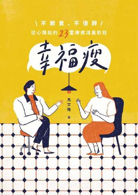 HyRead 幸福瘦:不節食、不復胖, 從心開始的23堂療癒減重對話(電子書)