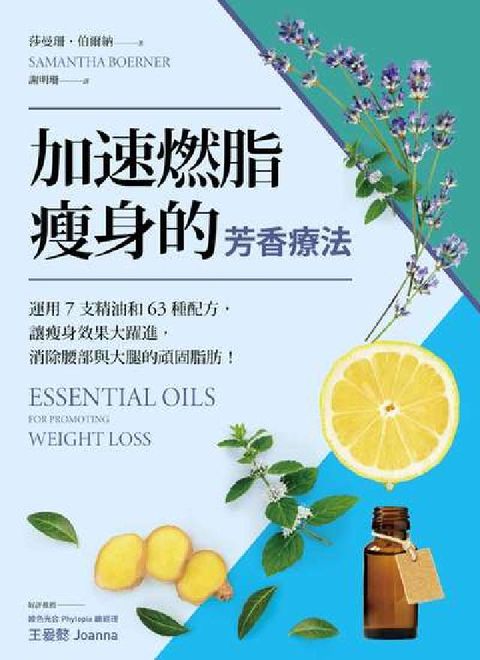 HyRead 加速燃脂瘦身的芳香療法:運用7支精油和63種配方, 讓(電子書)