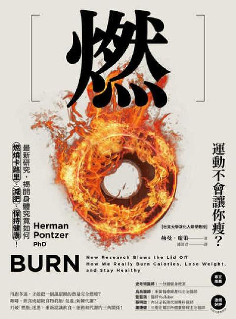 燃:最新研究, 揭開身體究竟如何燃燒卡路里、減肥、保持(電子書)