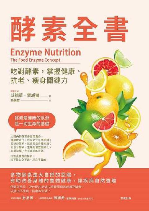 HyRead 酵素全書:吃對酵素, 掌握健康、抗老、瘦身關鍵力(電子書)
