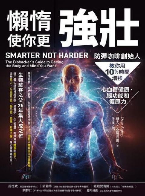 HyRead 懶惰使你更強壯:防彈咖啡創始人教你用10%時間增強心血(電子書)