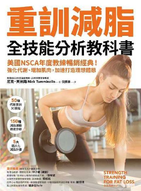 HyRead 重訓減脂全技能分析教科書:美國NSCA年度教練暢銷經典(電子書)