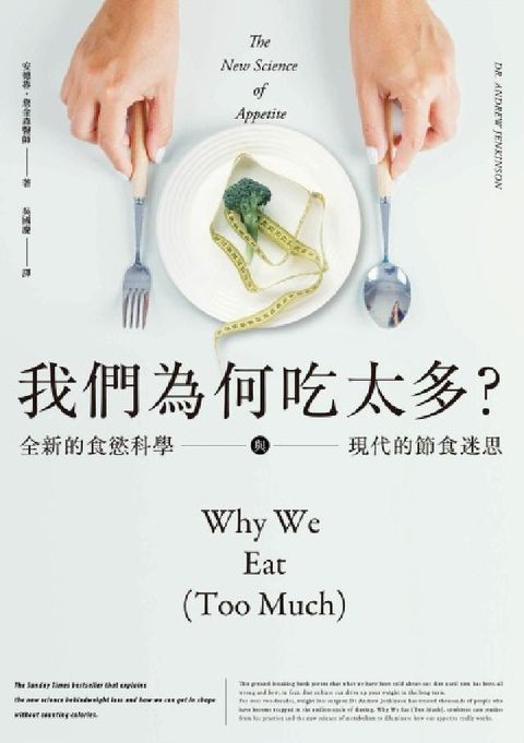 我們為何吃太多？全新的食慾科學與現代節食迷思(增訂版)(電子書)