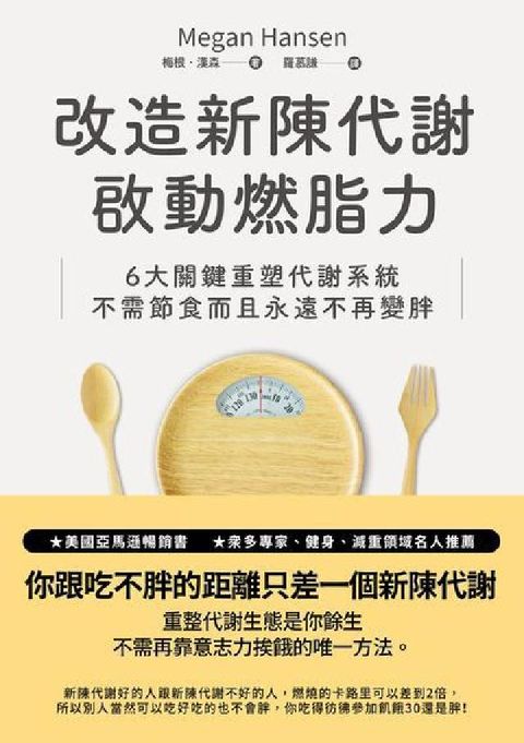 改造新陳代謝啟動燃脂力:六大關鍵重塑代謝系統, 不需節(電子書)