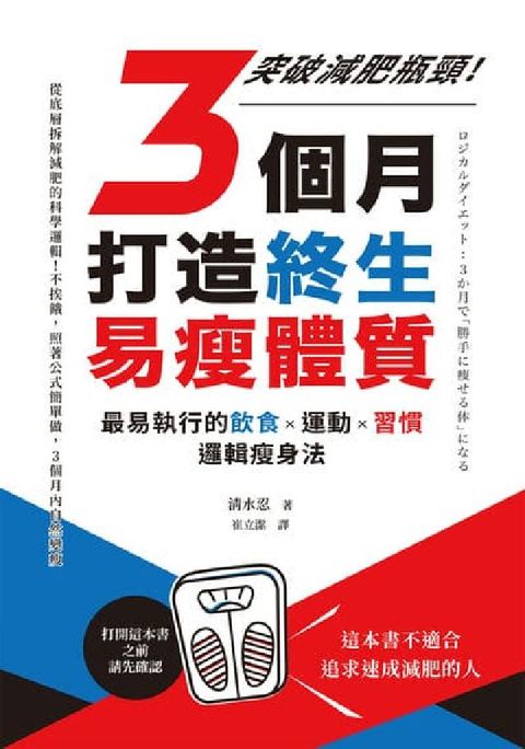 3個月打造終生易瘦體質:突破減肥瓶頸!最易執行的飲食×(電子書)
