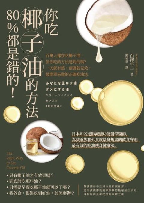 你吃椰子油的方法80%都是錯的！:百萬人都在吃椰子油，(電子書)