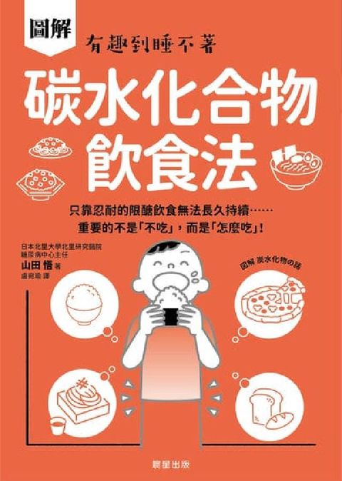 碳水化合物飲食法:只靠忍耐的限醣飲食無法長久持續……重(電子書)
