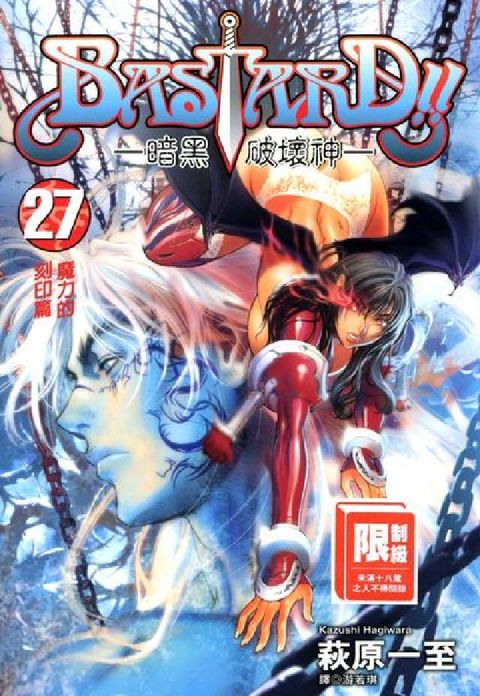 HyRead BASTARD！！暗黑破壞神. 27(電子書)