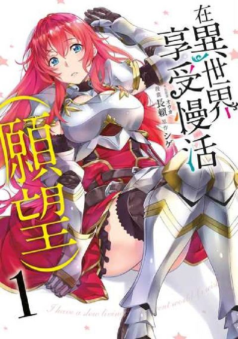 HyRead 在異世界享受慢活(願望). 1(電子書)