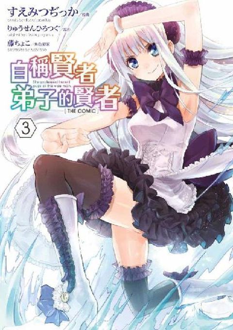 HyRead 自稱賢者弟子的賢者 THE COMIC. 3(電子書)