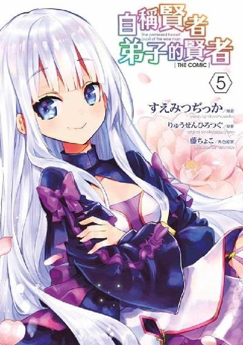 HyRead 自稱賢者弟子的賢者 THE COMIC. 5(電子書)