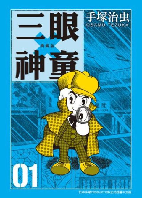 HyRead 三眼神童 典藏版 1(電子書)
